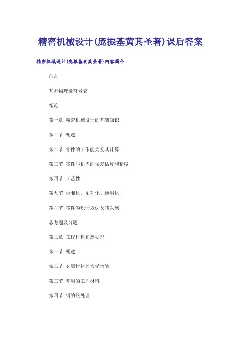 大学_精密机械设计(庞振基黄其圣著)课后答案