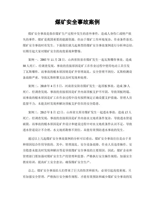 煤矿安全事故案例
