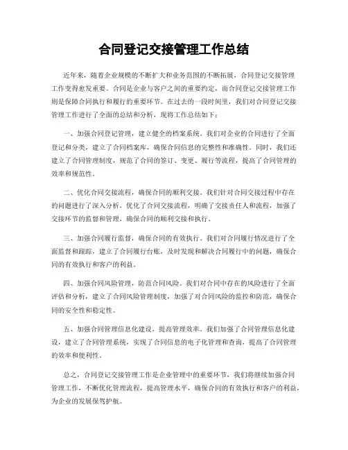 合同登记交接管理工作总结