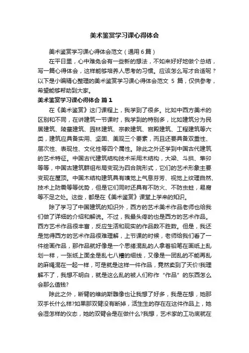 美术鉴赏学习课心得体会范文（通用6篇）