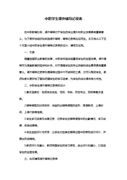 中职学生课外辅导记录表
