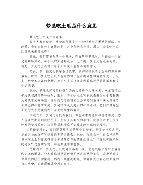 梦见吃土瓜是什么意思