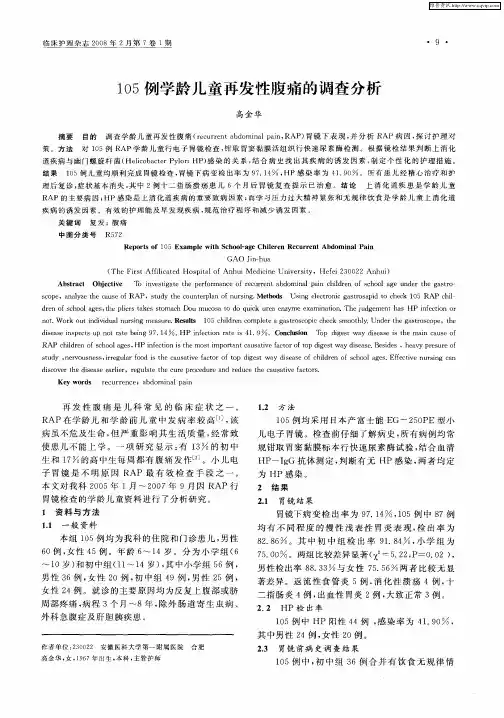 105例学龄儿童再发性腹痛的调查分析