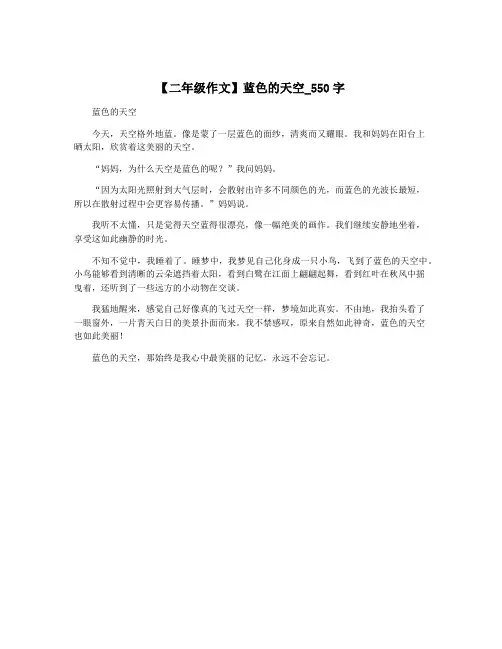 【二年级作文】蓝色的天空_550字