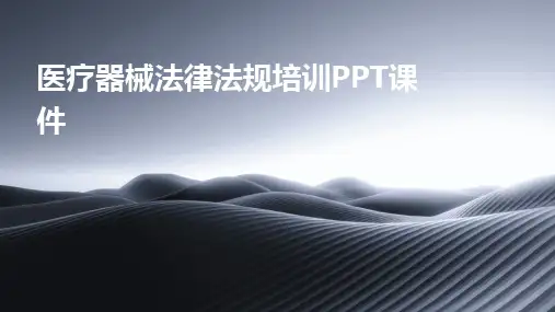 2024版医疗器械法律法规培训PPT课件