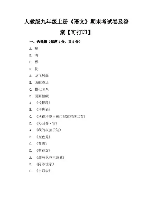 人教版九年级上册《语文》期末考试卷及答案【可打印】
