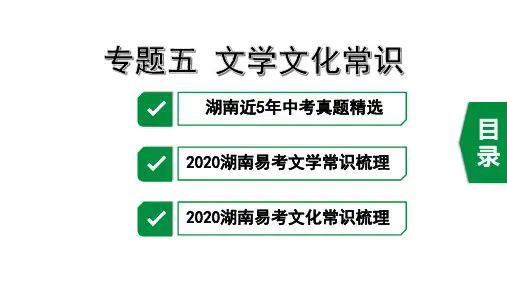 2020年湖南中考语文复习专题五 文学文化常识