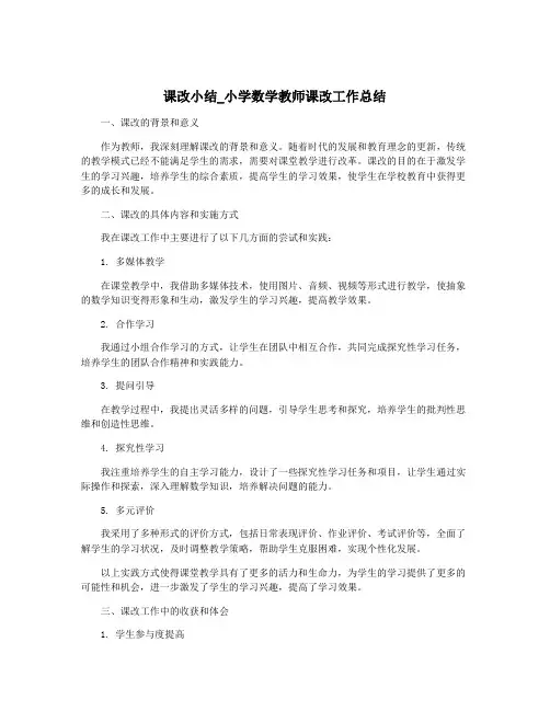 课改小结_小学数学教师课改工作总结