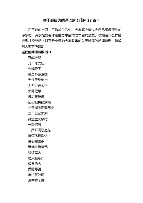 关于诚信的朗诵诗歌(精选13首)
