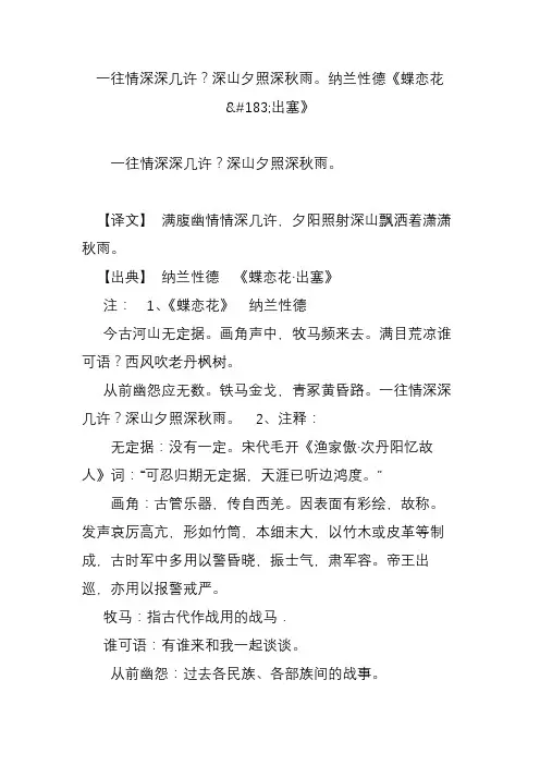 一往情深深几许？深山夕照深秋雨纳兰性德《蝶恋花出塞》