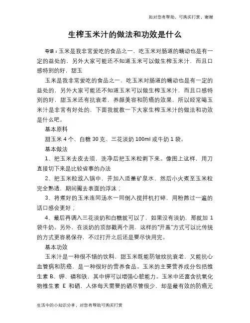 生榨玉米汁的做法和功效是什么