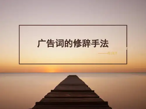 【精选】广告语的修辞分析