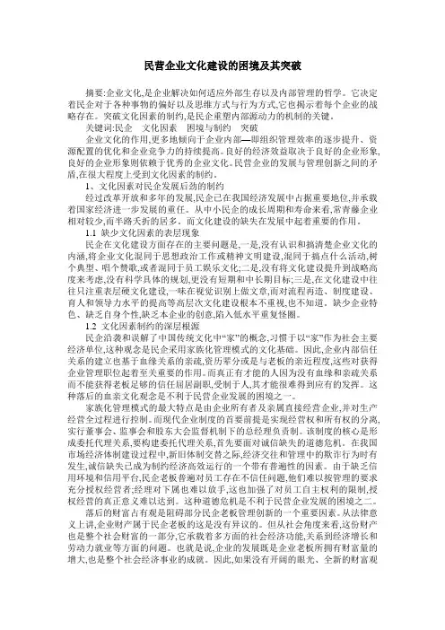 民营企业文化建设的困境及其突破