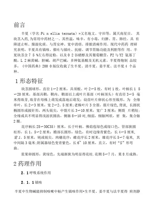 半夏的药理作用与临床研究