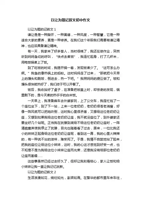 以让为题记叙文初中作文
