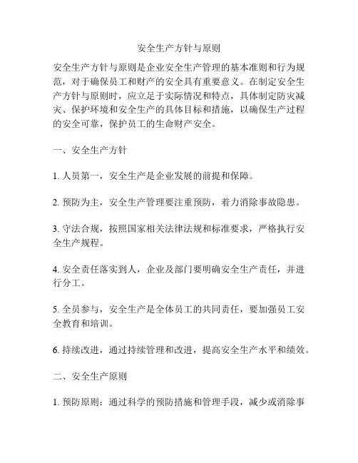 安全生产方针与原则