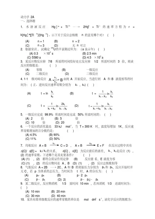 新版物理化学—动力学练习题及参考答案2-新版-精选.pdf
