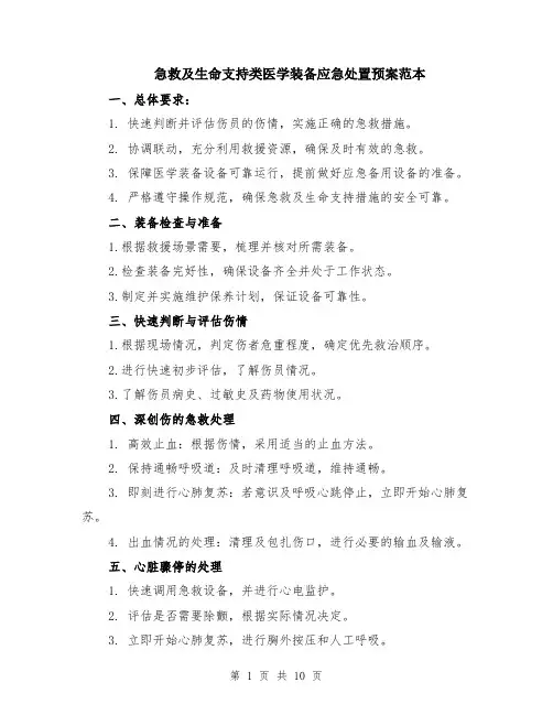 急救及生命支持类医学装备应急处置预案范本（3篇）