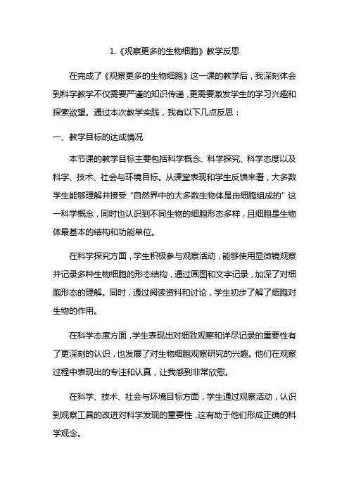 小学科学教科版六年级1-5《观察更多的生物细胞》教学反思3篇