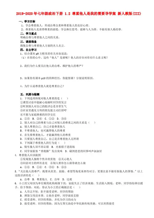 2019-2020年七年级政治下册 1.2 尊重他人是我的需要导学案 新人教版(III)