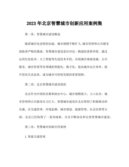 2023年北京智慧城市创新应用案例集