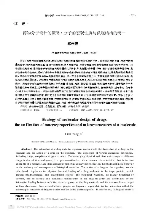 药物分子设计的策略_分子的宏观性质与微观结构的统一