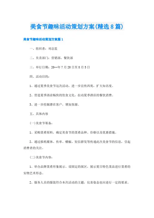 美食节趣味活动策划方案(精选8篇)