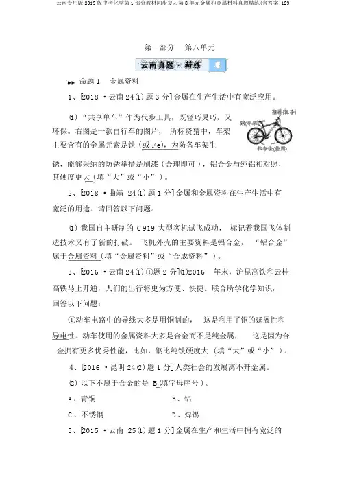 云南专用版2019版中考化学第1部分教材同步复习第8单元金属和金属材料真题精练(含答案)129