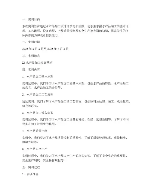 水产品加工设计实训报告