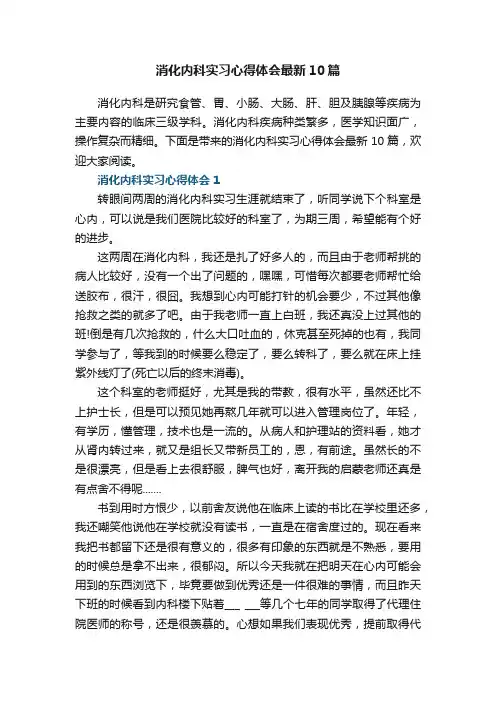 消化内科实习心得体会最新10篇