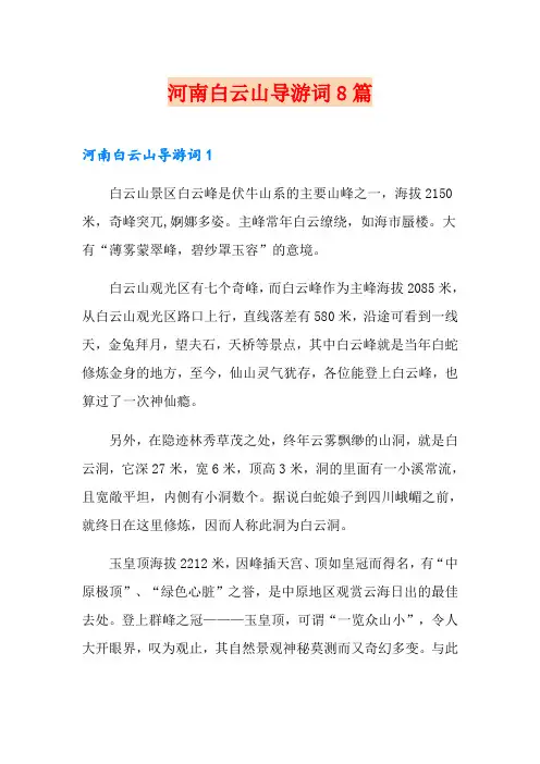河南白云山导游词8篇