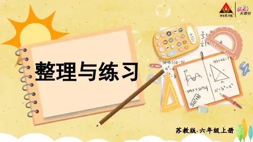 (新)苏教版六年级上册《整理与练习》PPT课件(精美)