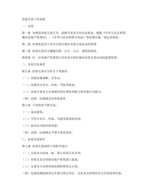 房屋交易工作制度