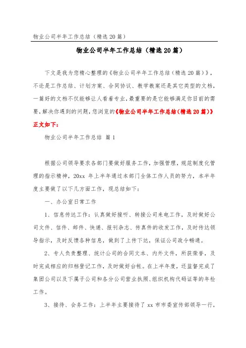 物业公司半年工作总结(精选20篇)