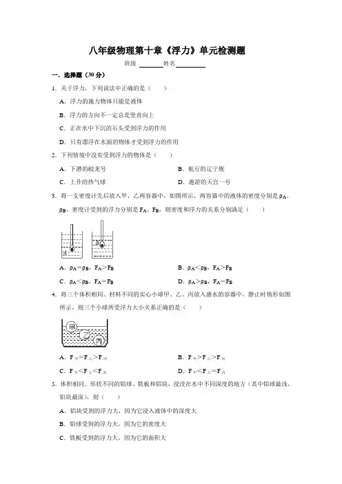 2022年八年级物理第十章《浮力》单元检测题1