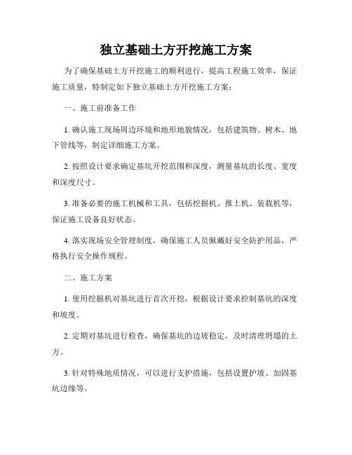 独立基础土方开挖施工方案