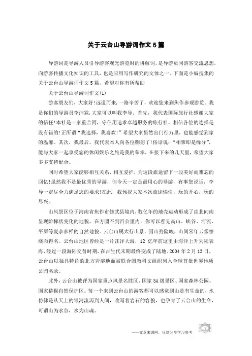 关于云台山导游词作文5篇