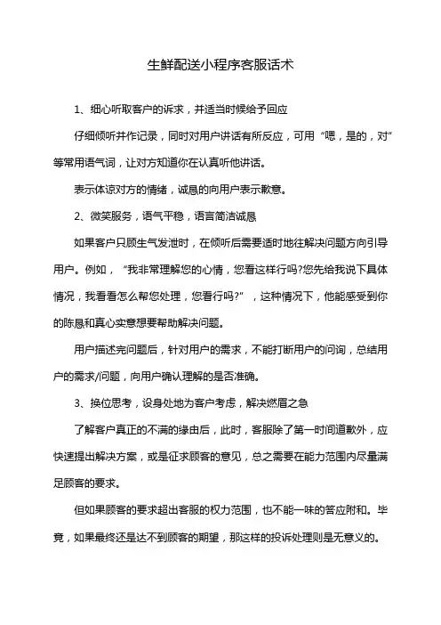 生鲜配送小程序客服话术