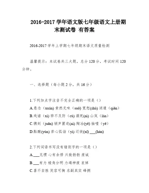 2016-2017学年语文版七年级语文上册期末测试卷 有答案