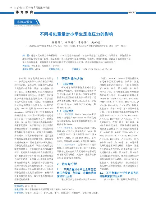 不同书包重量对小学生足底压力的影响