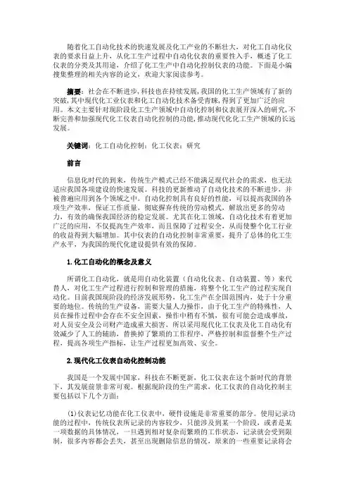 最新 化工自动化控制及化工仪表研究-精品