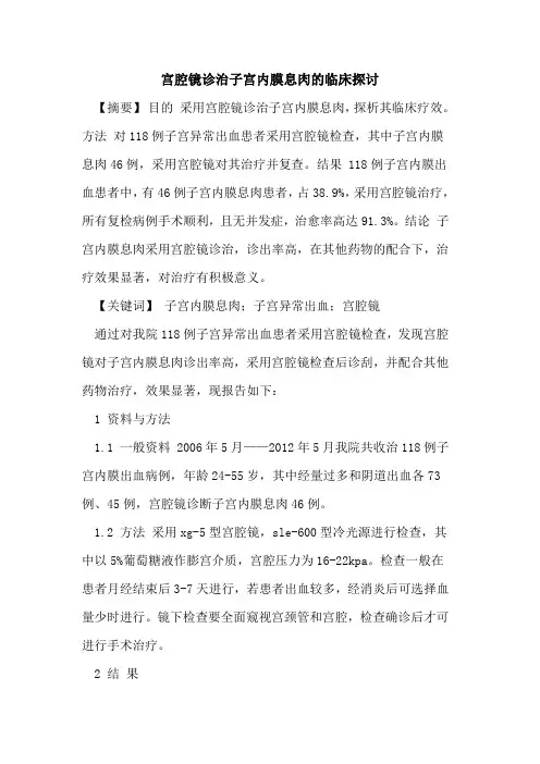 宫腔镜诊治子宫内膜息肉临床论文