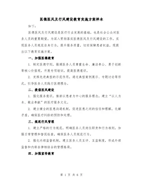 医德医风及行风建设教育实施方案样本（三篇）