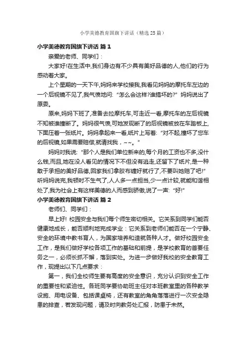小学美德教育国旗下讲话（精选25篇）