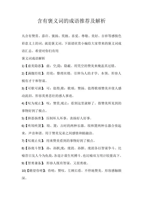高中命题含有褒义词的成语推荐及解析