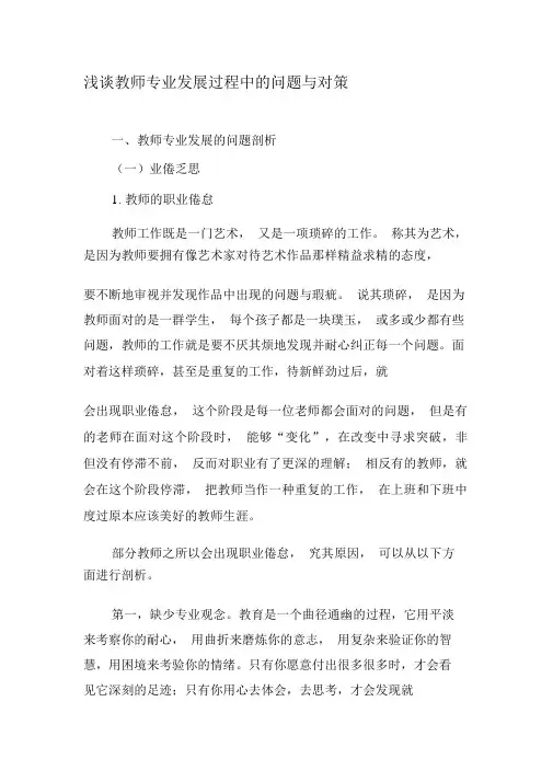 浅谈教师专业发展过程中的问题与对策-2019年精选文档