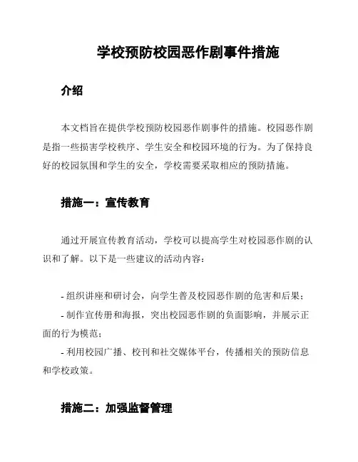 学校预防校园恶作剧事件措施