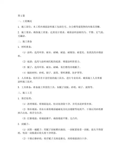 内墙面涂料工程施工方案(3篇)