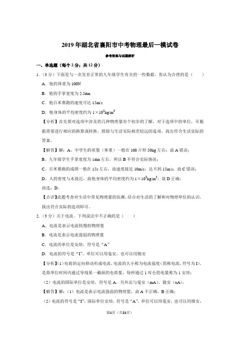 2019年湖北省襄阳市中考物理最后一模试卷(模拟卷)-带解析和答案