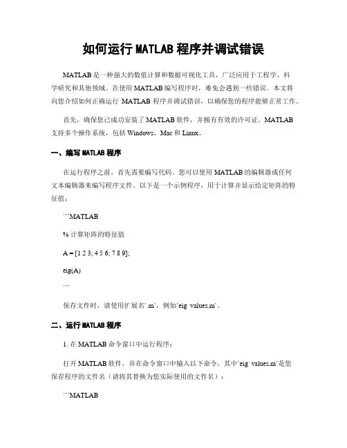 如何运行MATLAB程序并调试错误